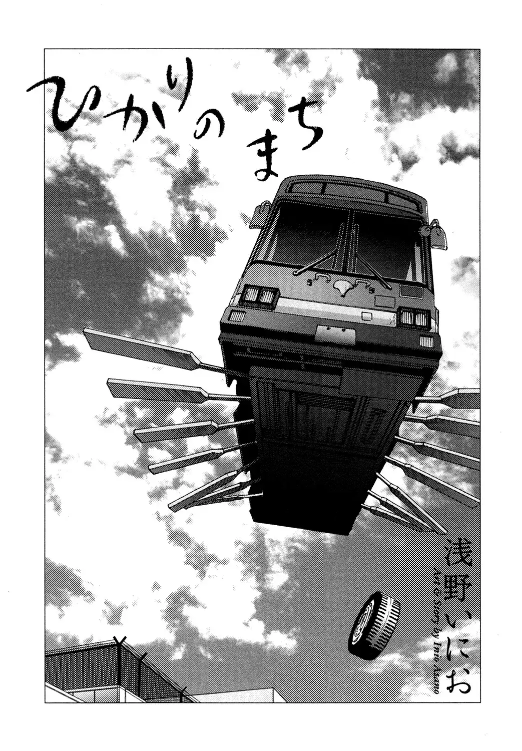 Hikari no Machi (ASANO Inio) Chapter 1 5